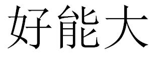 好能大