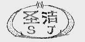 圣洁