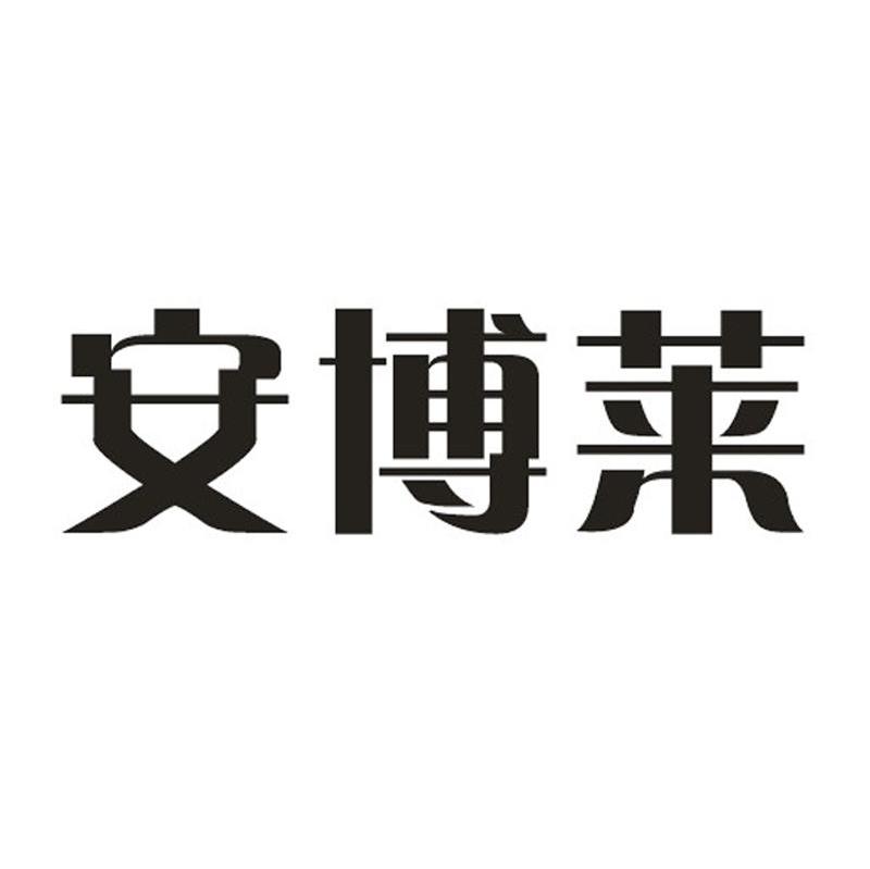 安博莱
