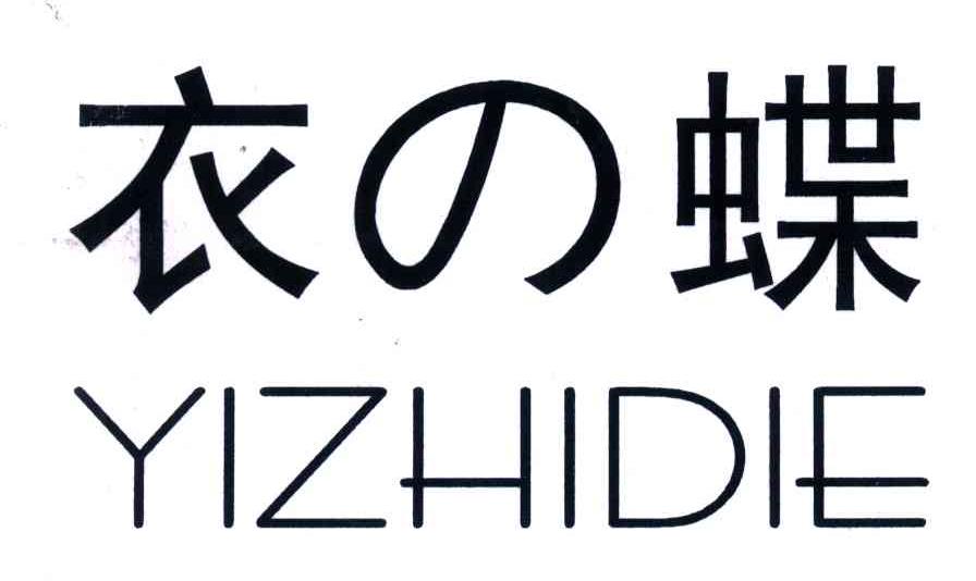 衣蝶;YIZHIDIE