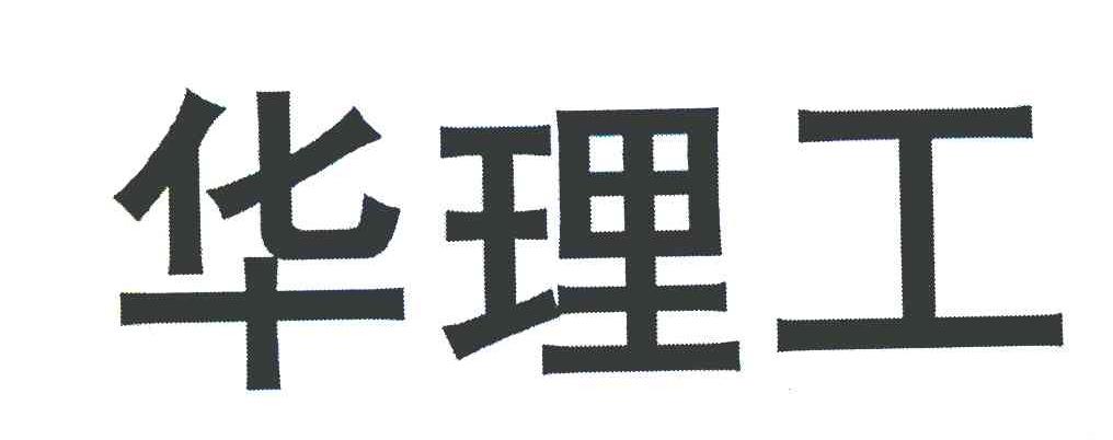 华理工