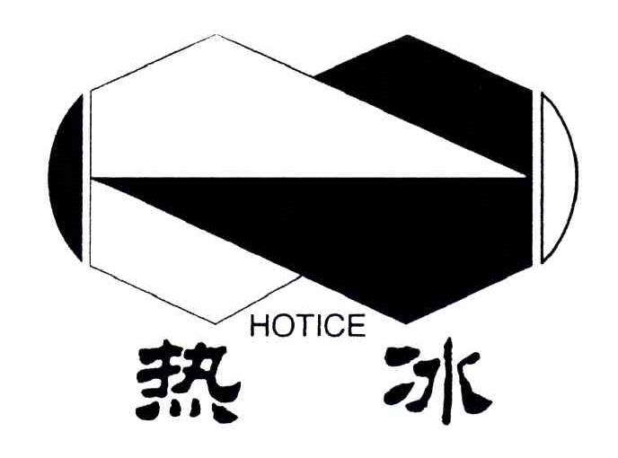 HOTICE;热冰