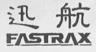迅航