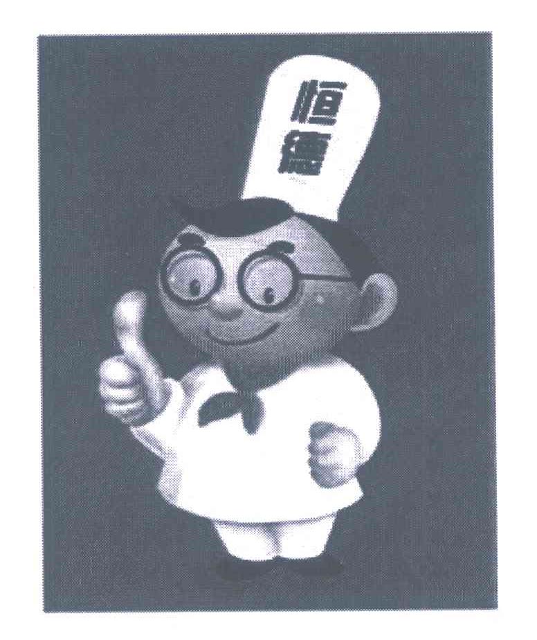 恒德