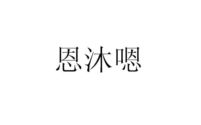 恩沐嗯