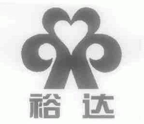 裕达