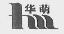 华萌