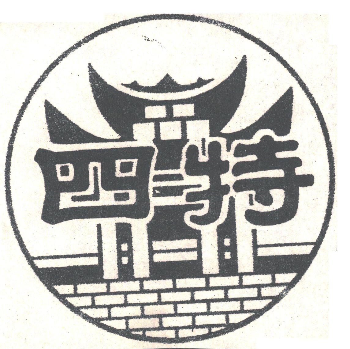 四特