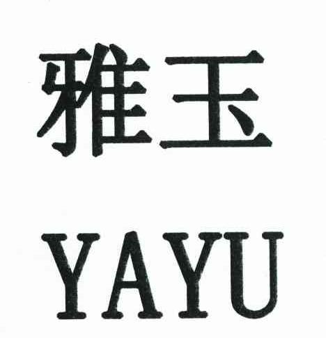 雅玉