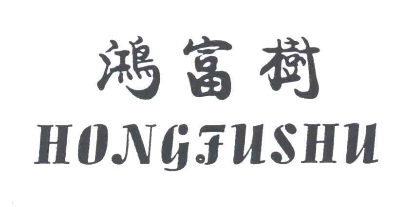 鸿富树