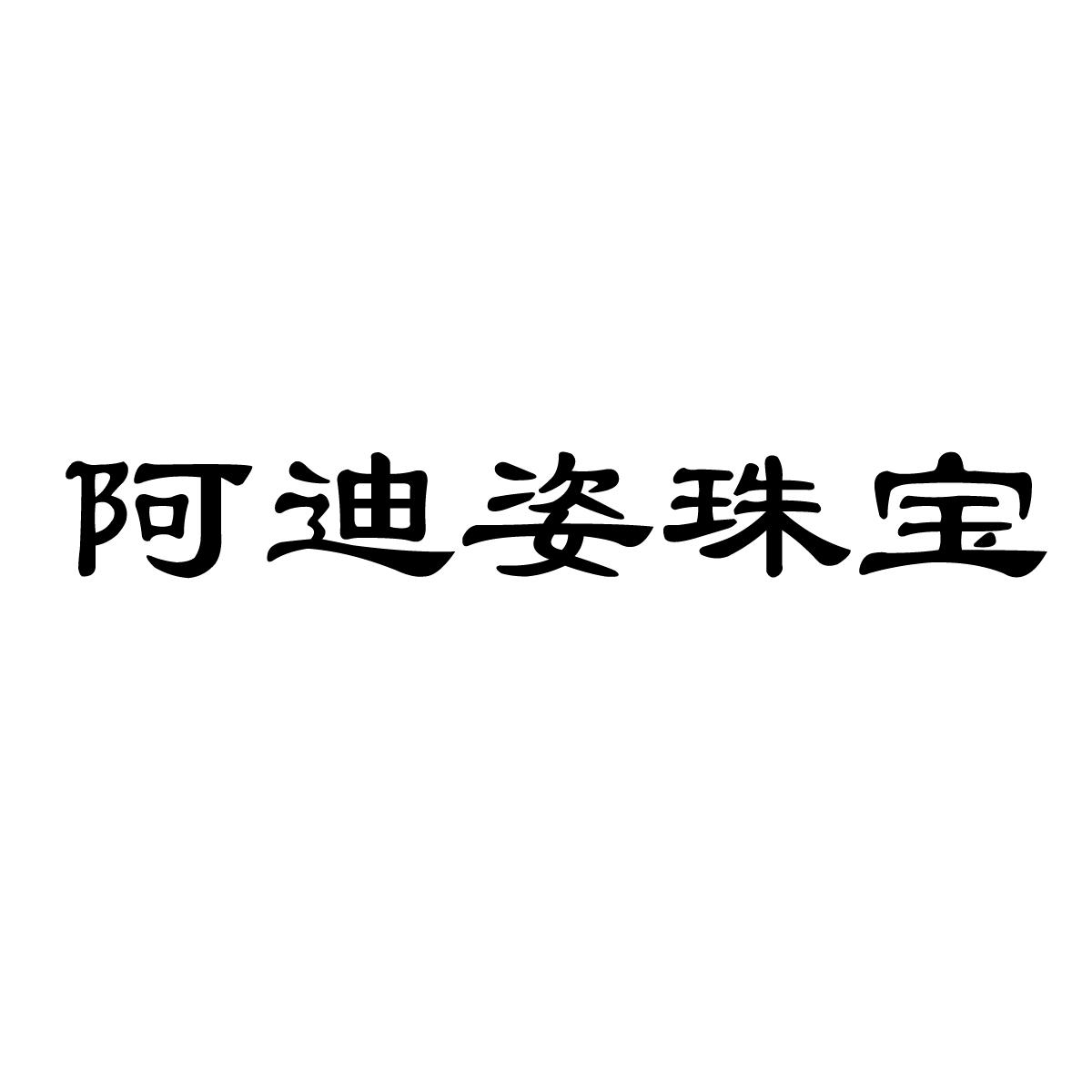 阿迪姿珠宝