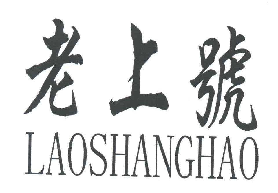 老上号
