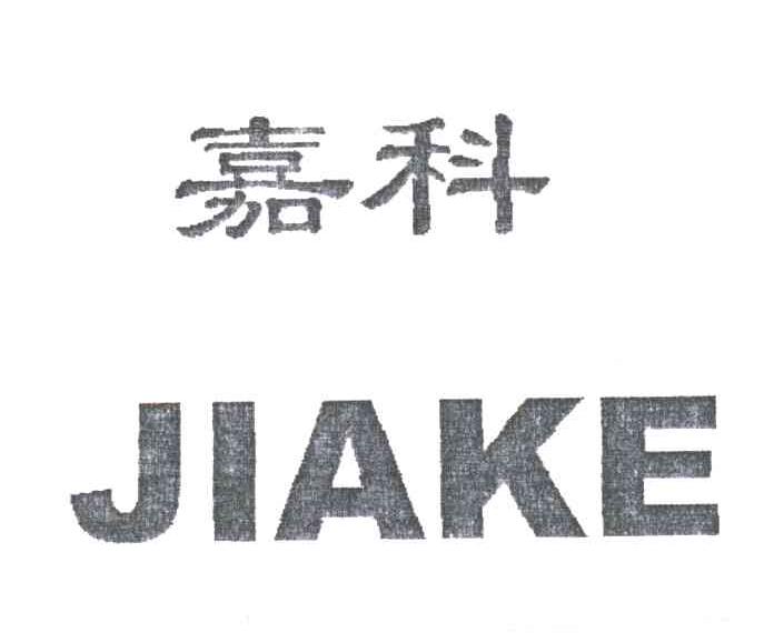 嘉科