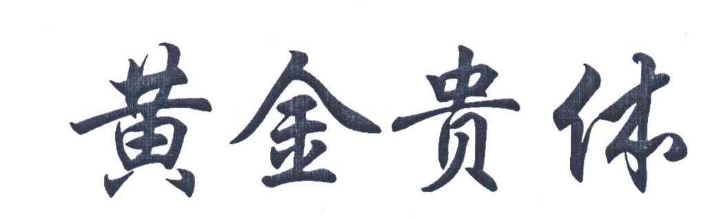 黄金贵体