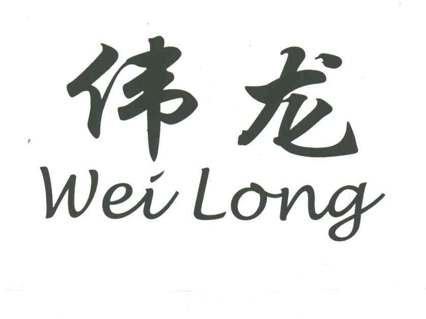 伟龙