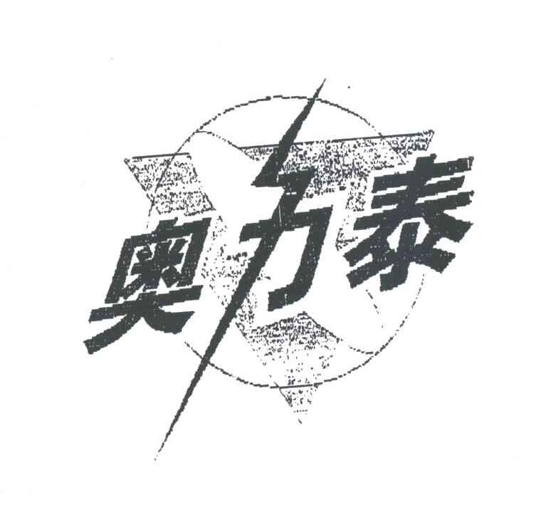 奥力泰