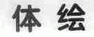 体绘