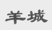 羊城