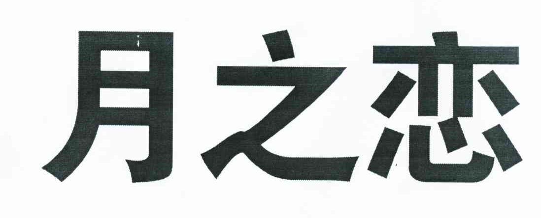 月之恋