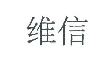 维信