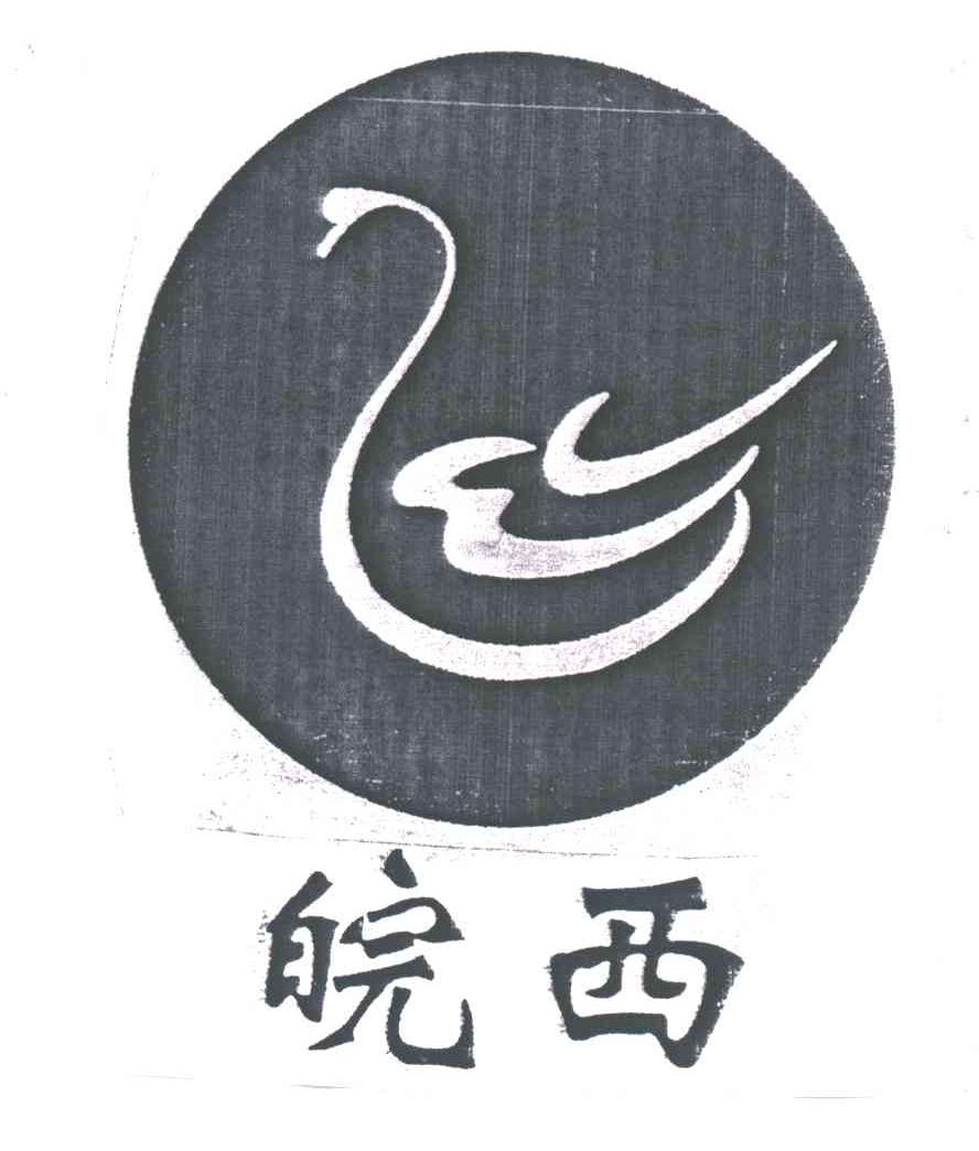 皖西