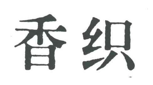 香织