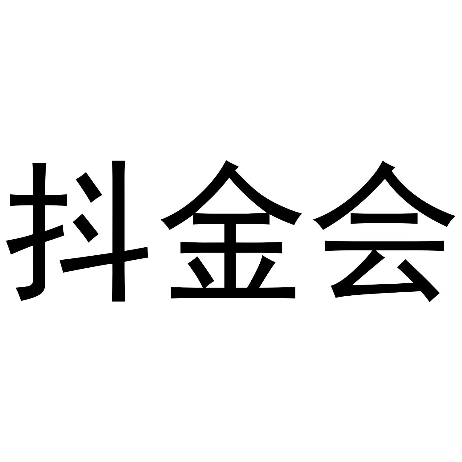 抖金会