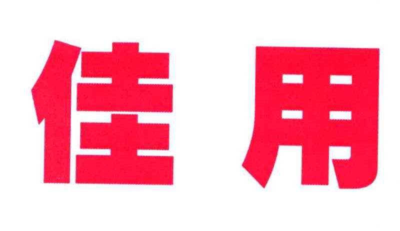 佳用