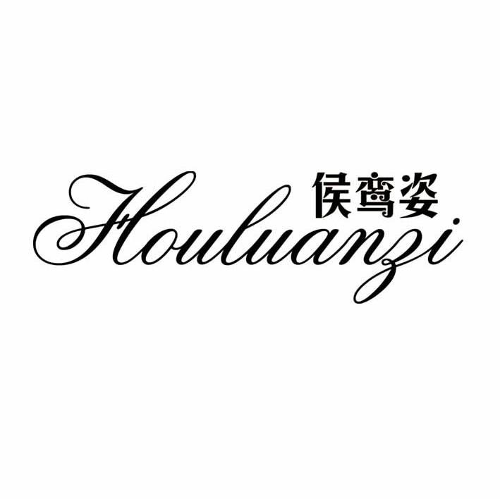侯鸾姿