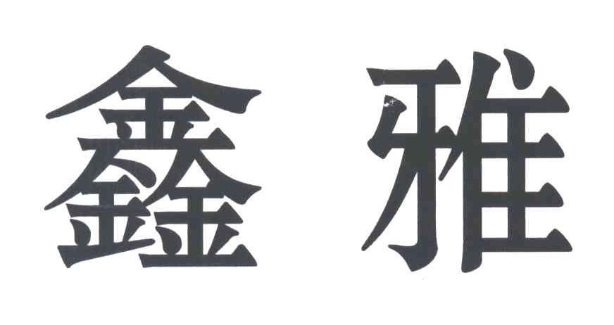 鑫雅