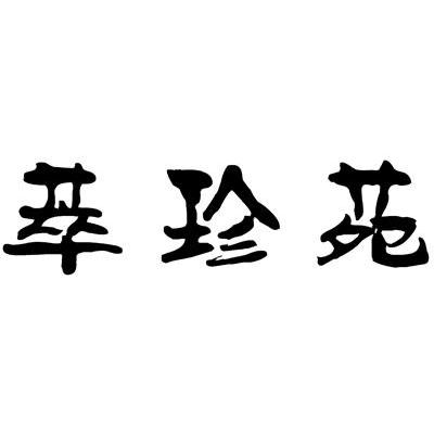 萃珍苑