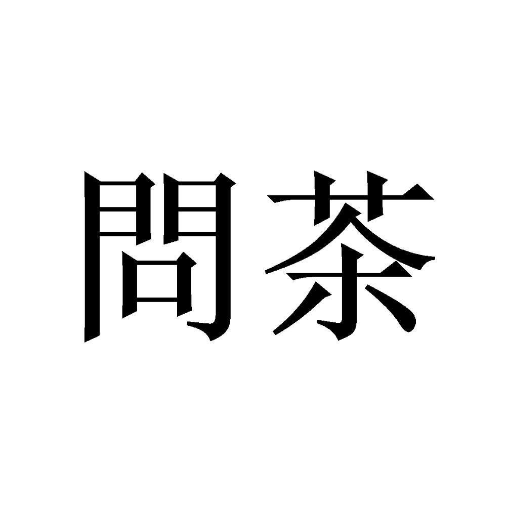 问茶