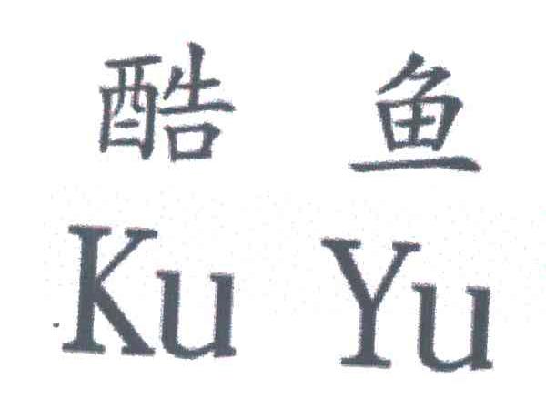 酷鱼
