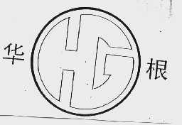 华根