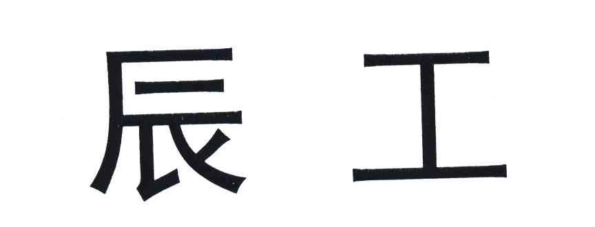 辰工