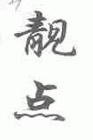 靓点