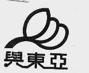 兴东亚