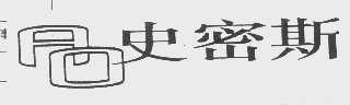 史密斯   AO