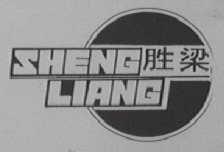 胜梁