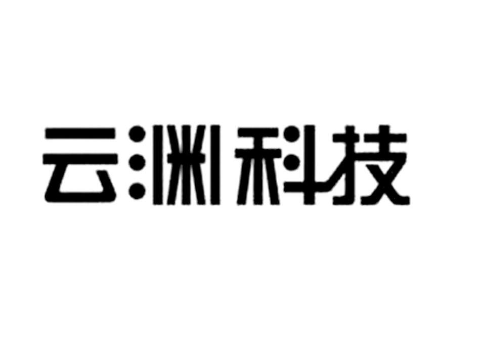 云渊科技