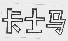 卡士马
