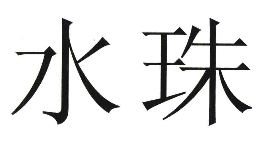 水珠