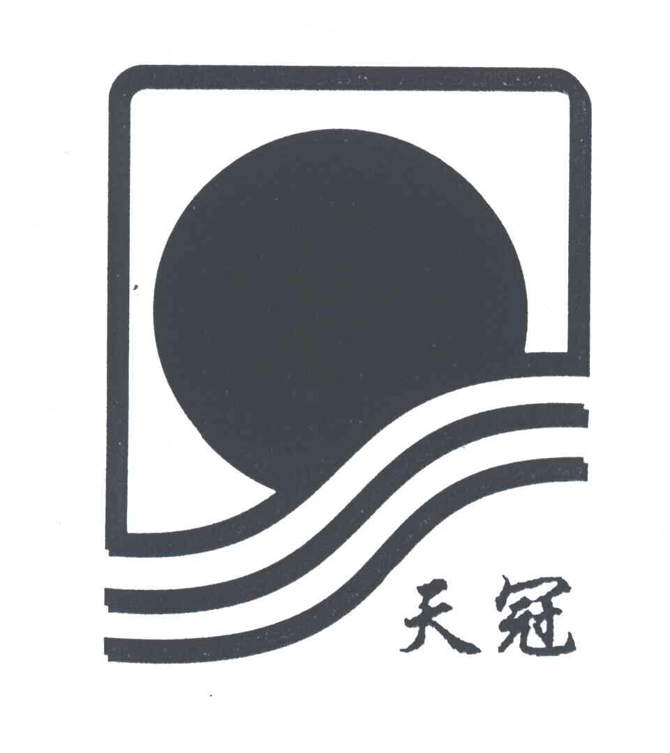 天冠
