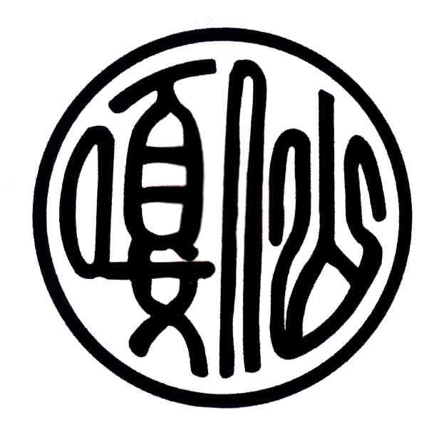 嘎仙