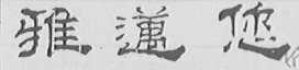 雅迈您