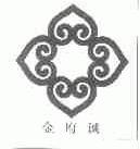 金府诚