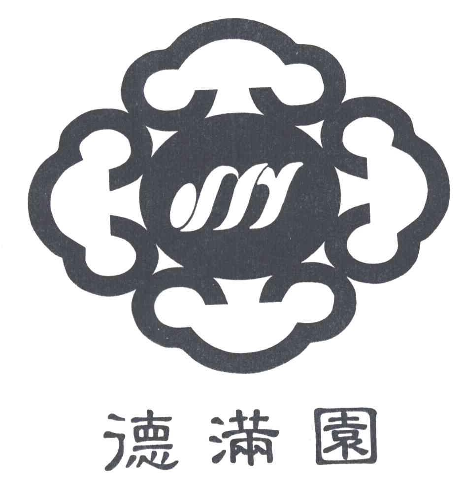 德满园