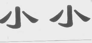 小小