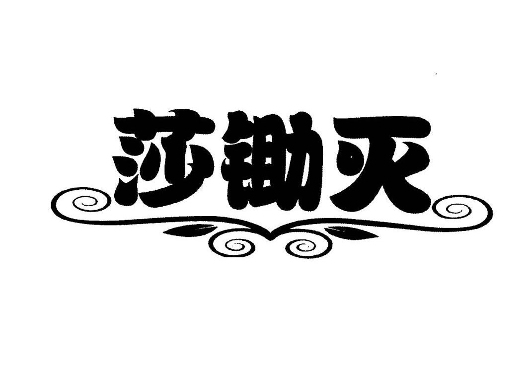 莎锄灭