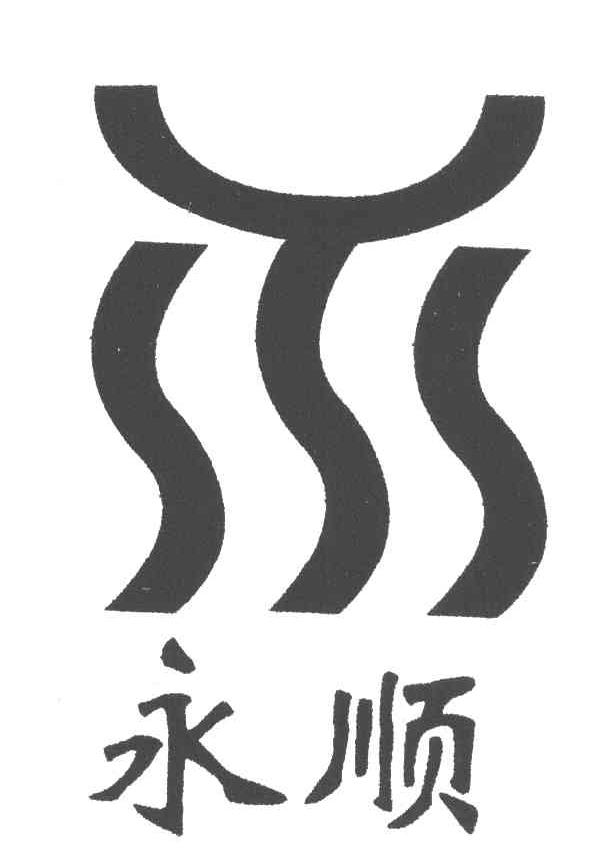 永顺